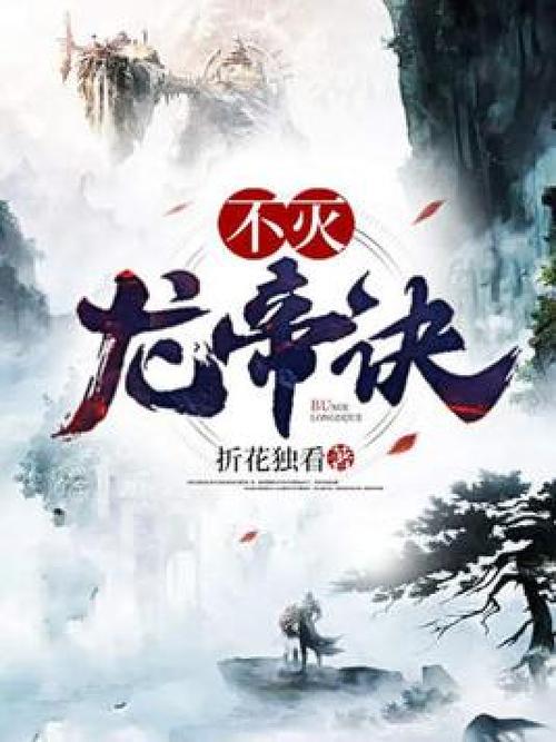 不灭龙帝无弹窗笔趣阁