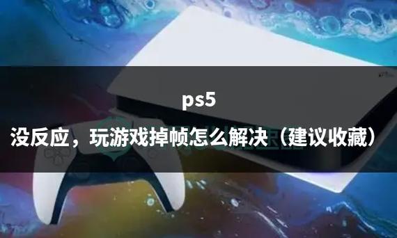 ps5突然掉帧