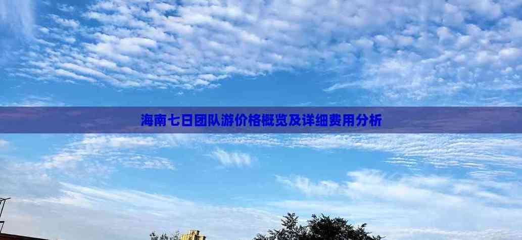 海南旅游团报价七日游多少钱缩略图