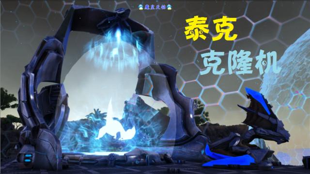 方舟泰克克隆缩略图