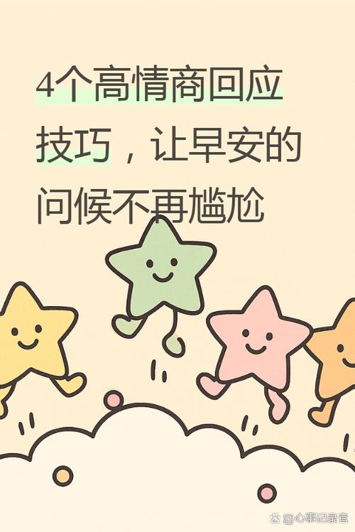 高情商幽默回复早安