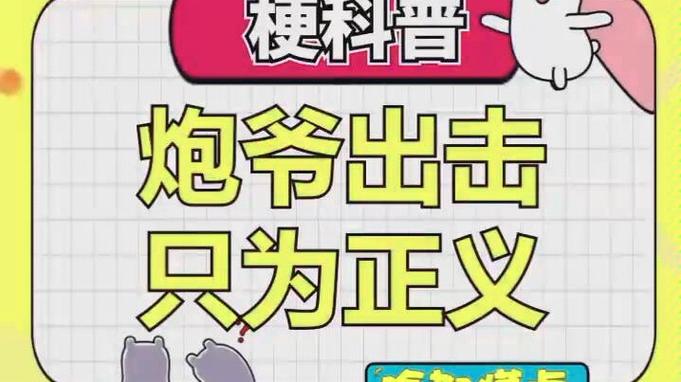 类似炮爷出击视频