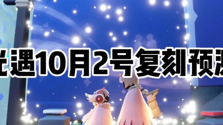 光遇2月10号复刻游戏截图