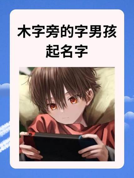 男人补木最吉利的网名