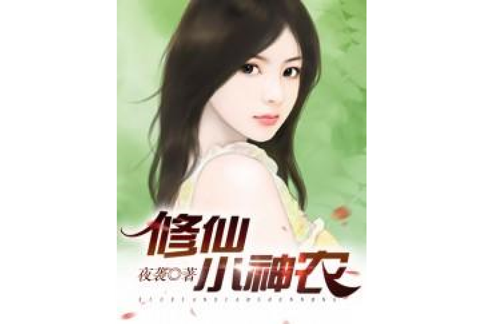 修仙小神农