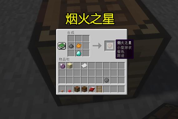 我的世界烟火之星怎么用
