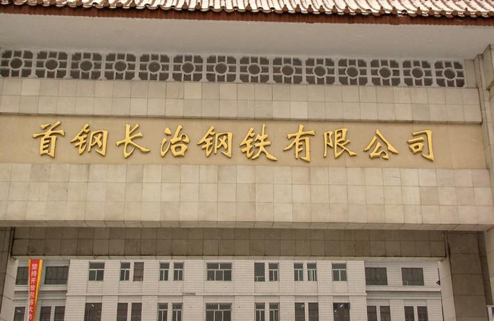 首钢长治钢铁公司官网