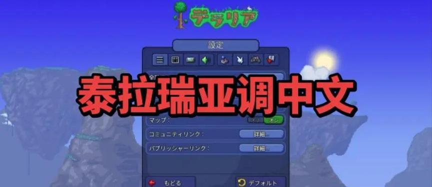 泰拉瑞亚怎么切换中文