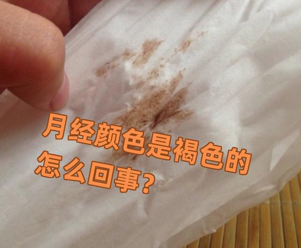 例假走了但不干净褐色