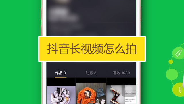 抖音拍长视频的方法