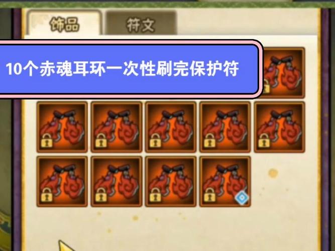 刷保护符用赤魂还是落岩