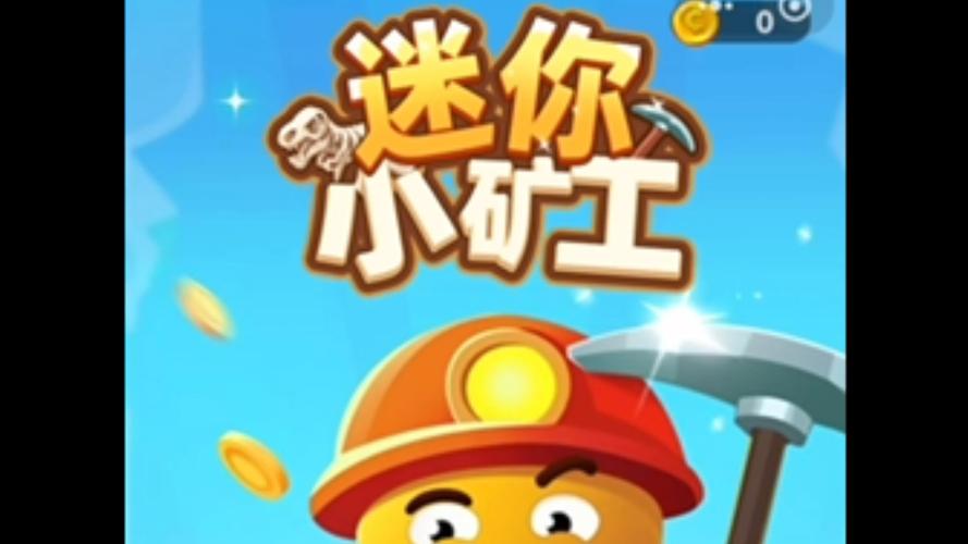 超级小矿工游戏截图