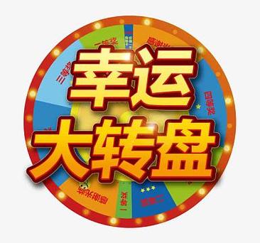转盘主题图片欣赏