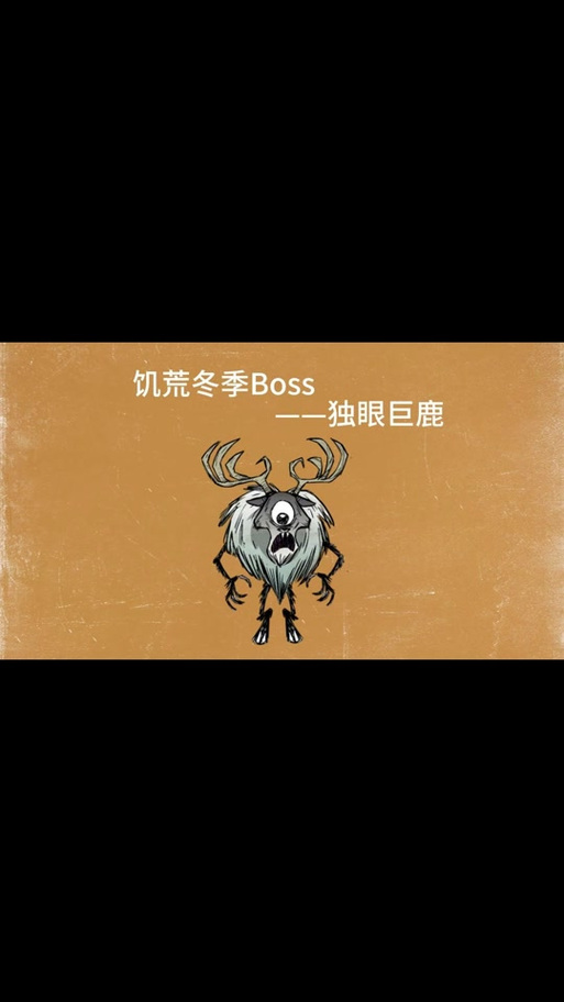 饥荒联机版巨鹿代码游戏截图