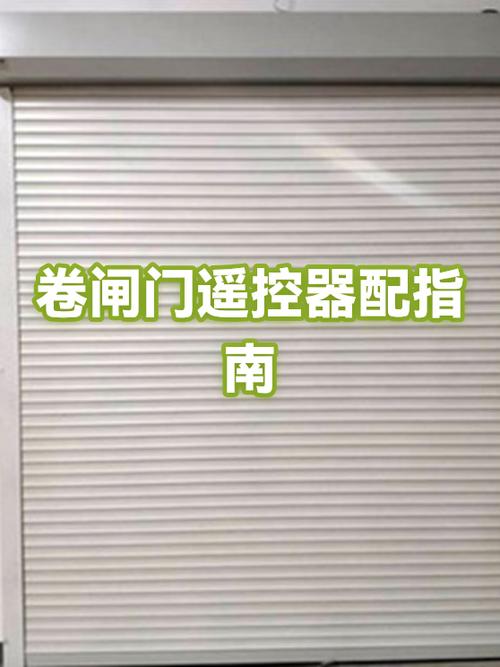 卷帘门没有遥控器能配吗