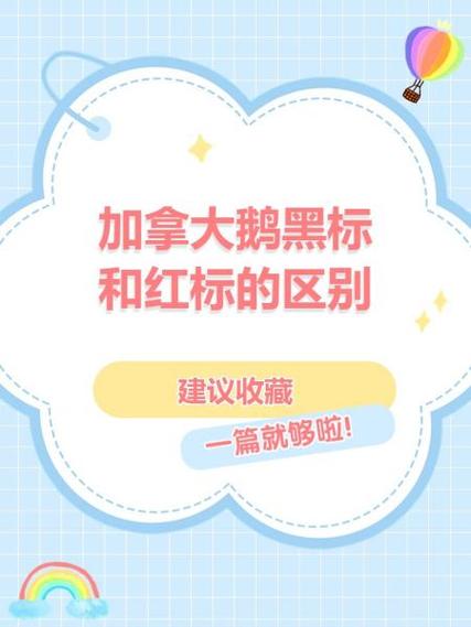 加拿大鹅黑标和红标区别