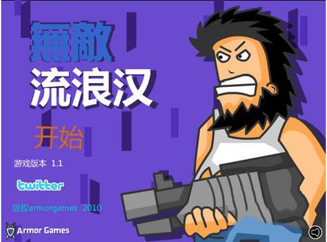 无敌流浪汉全版本