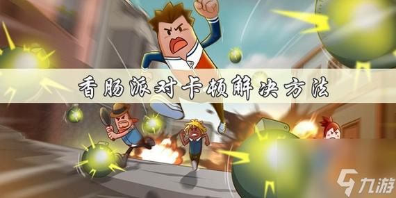 玩香肠派对卡顿怎么解决