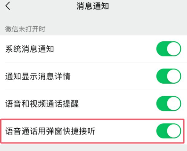 小米收不到微信语音电话