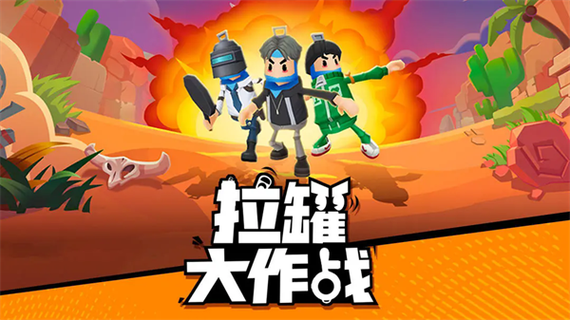 拉罐大作战下载无敌版本
