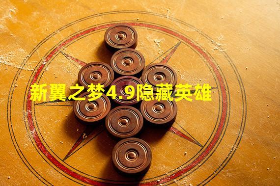 新翼之梦4.9攻略