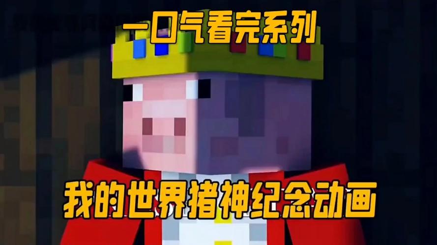 我的世界致敬猪神模组下载