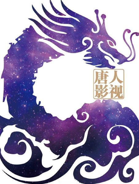 唐人影视