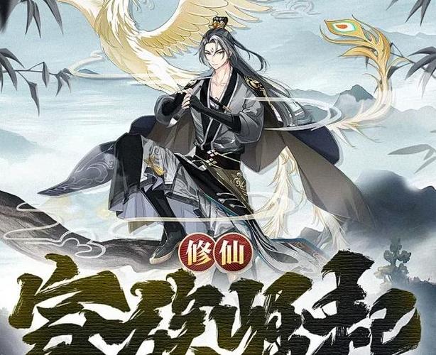 了不起的修仙模拟器 mod