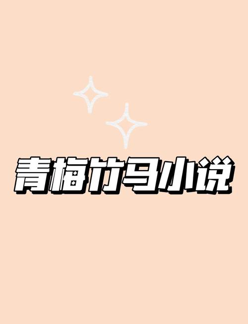 对门小竹马吾爱小说网