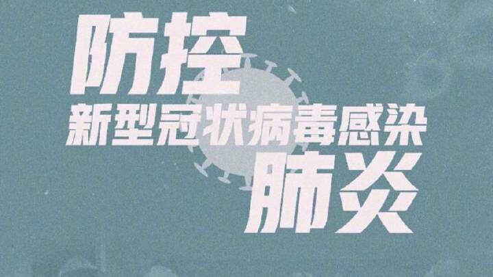 新的肺炎