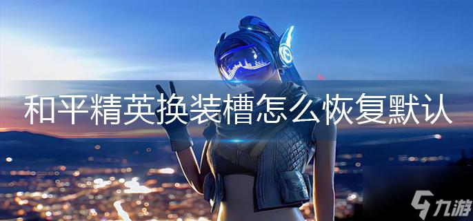 和平精英换装槽取消图标