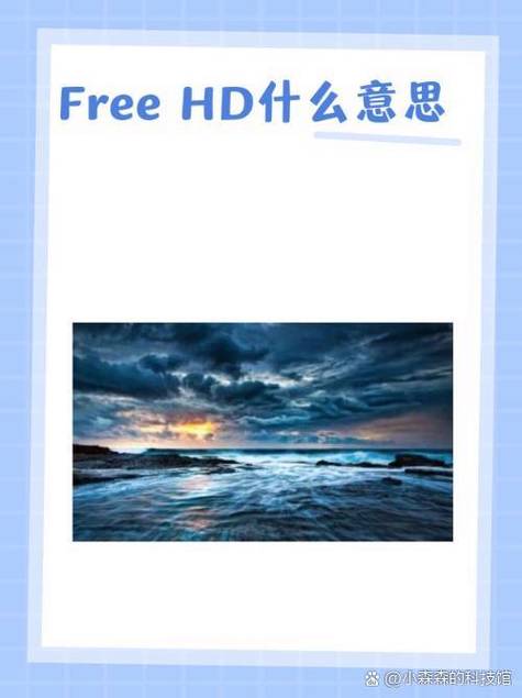 平板上的hd版本是什么意思