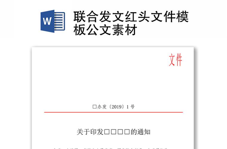 两个单位共同发文的红头文件