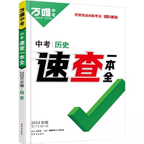 万唯速查一本全