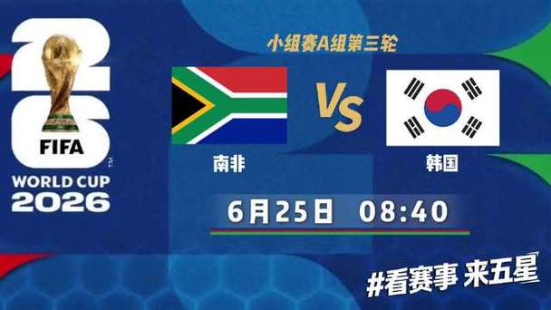 世界杯:南非vs韩国