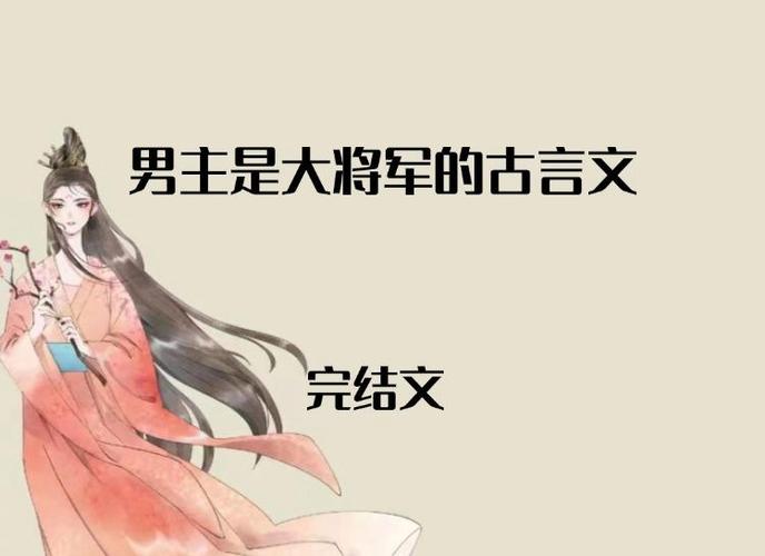 男主是将军女主是俘虏的古言缩略图
