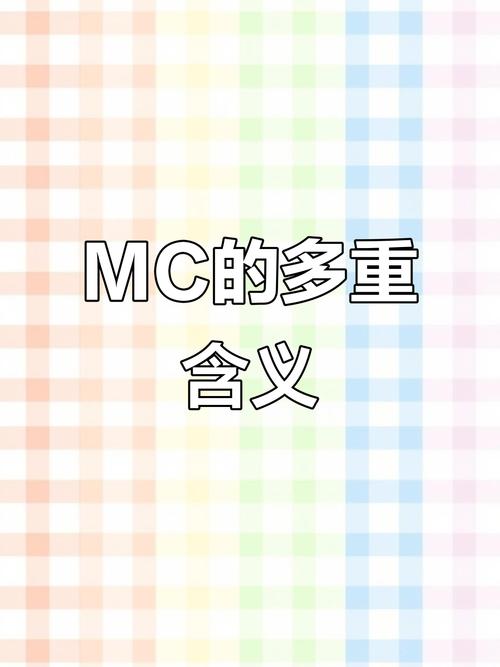 缩写mc是什么意思