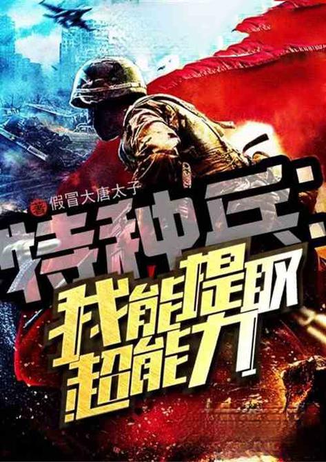 特种兵:我能提取超能力