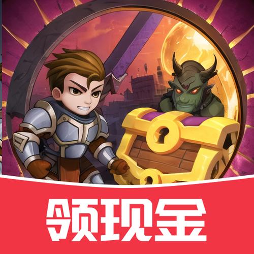 打怪升级领红包的游戏
