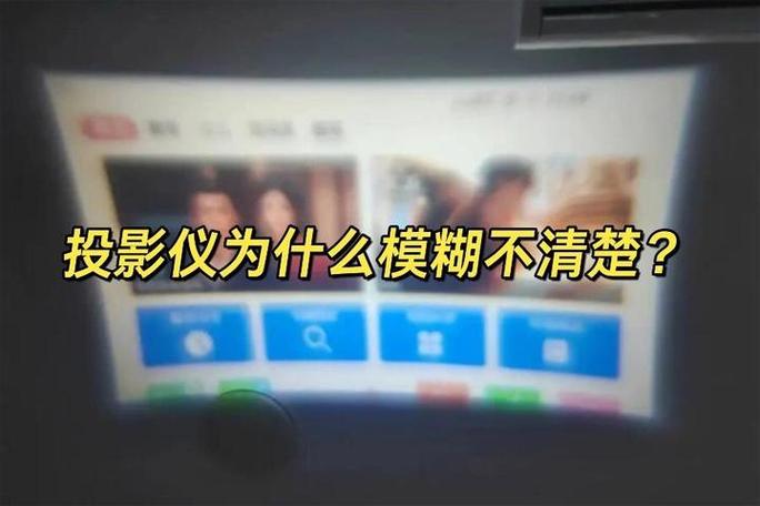 投影模糊不清怎么调整