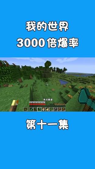 我的世界三百倍爆率