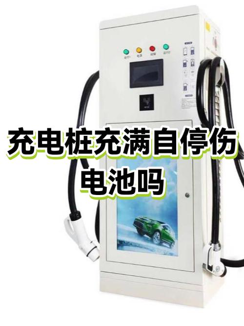 小区充电桩充满自停是啥意思