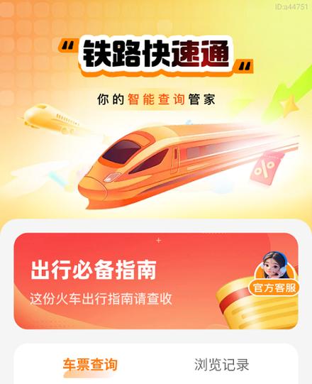 铁路快速通app官方下载
