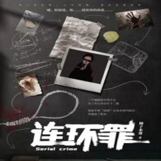 连环罪有几部