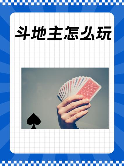 斗地主怎么赢