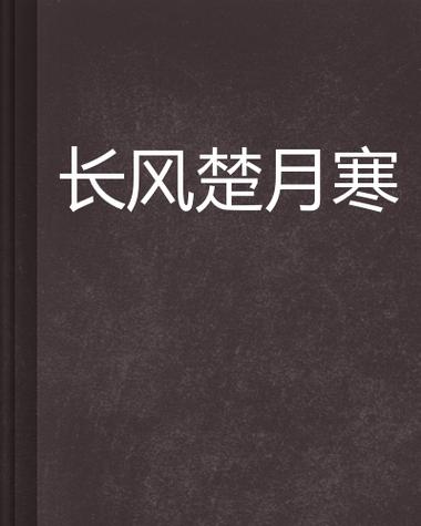 长风作品全部小说下载