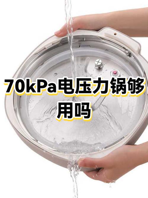 70kpa压力锅够用吗