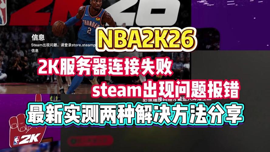 2k26连接网络steam出现问题
