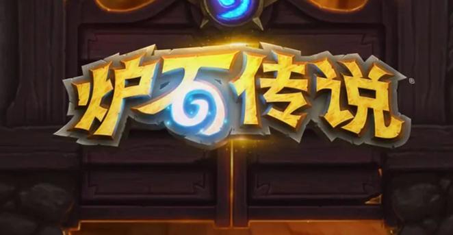 怎么登录炉石传说日服缩略图