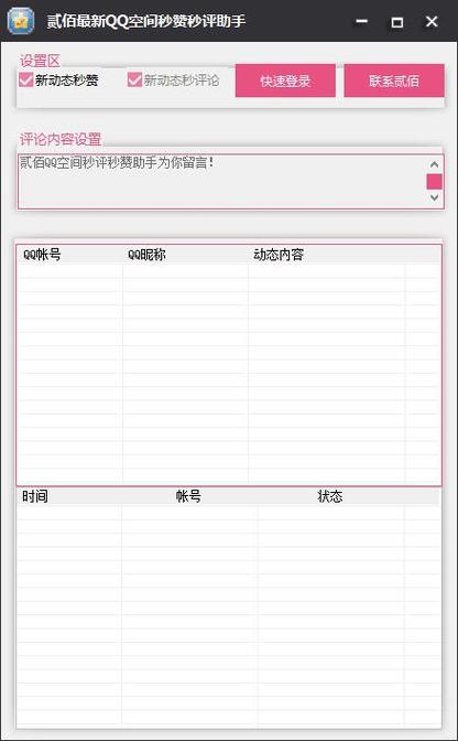 空间自动秒评秒赞软件